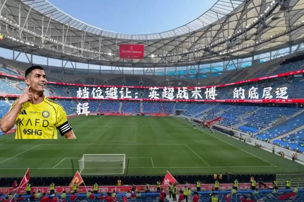 档位避让：英超战术博弈的底层逻辑