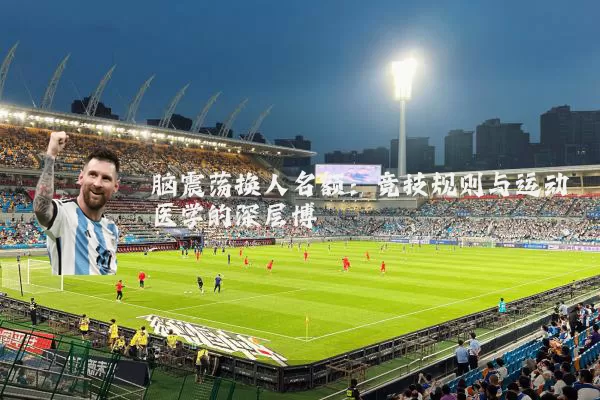 脑震荡换人名额：竞技规则与运动医学的深层博弈