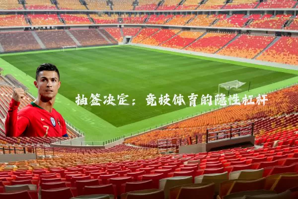 抽签决定：竞技体育的隐性杠杆