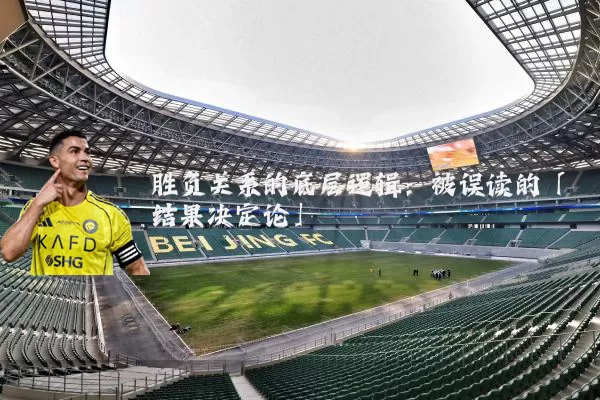 胜负关系的底层逻辑：被误读的「结果决定论」