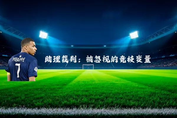 助理裁判：被忽视的竞技变量