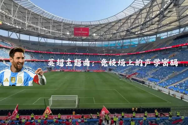 英超主题曲：竞技场上的声学密码